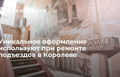 Уникальное оформление используют при ремонте подъездов в Королеве