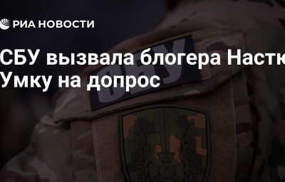 СБУ вызвала блогера Настю Умку на допрос