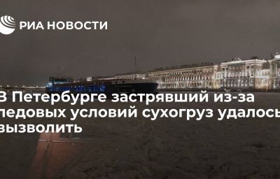 В Петербурге застрявший из-за ледовых условий сухогруз удалось вызволить