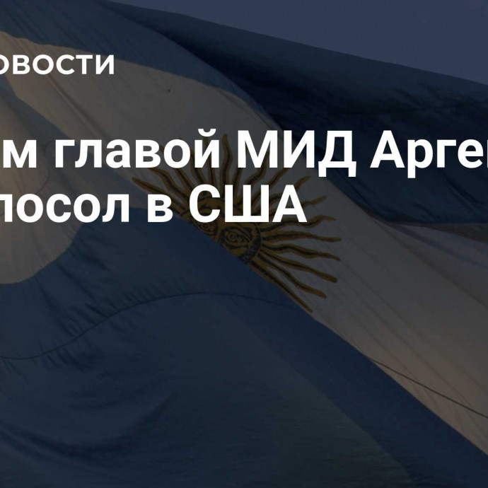 Новым главой МИД Аргентины стал посол в США