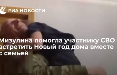 Мизулина помогла участнику СВО встретить Новый год дома вместе с семьей