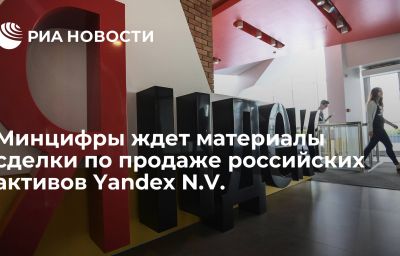 Минцифры ждет материалы сделки по продаже российских активов Yandex N.V.