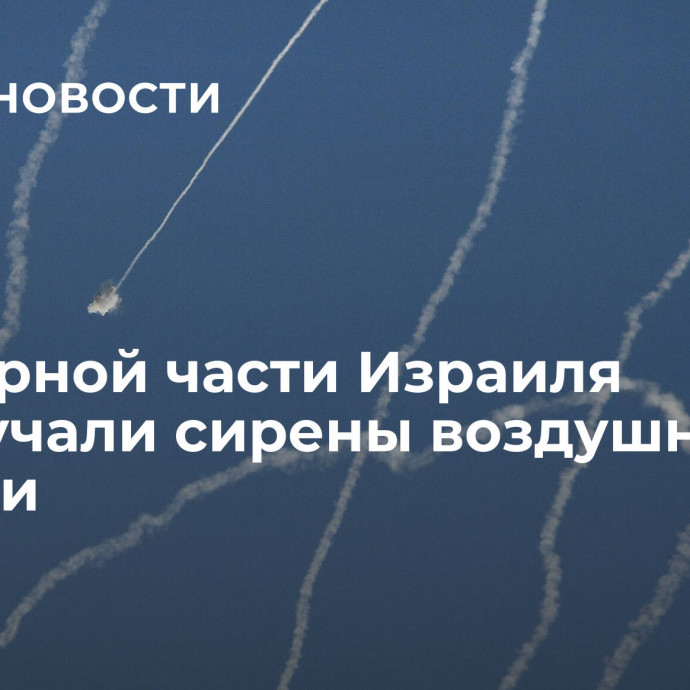 В северной части Израиля прозвучали сирены воздушной тревоги