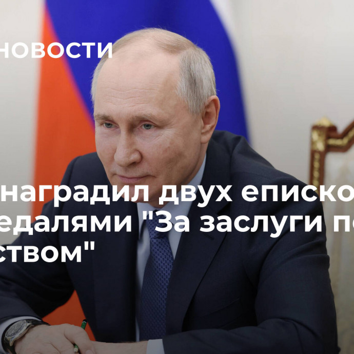 Путин наградил двух епископов РПЦ медалями 