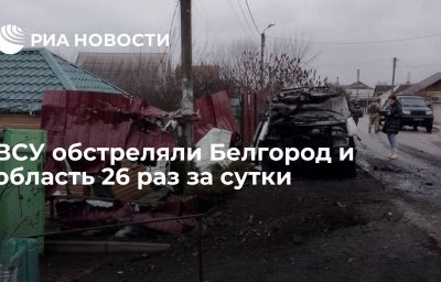 ВСУ обстреляли Белгород и область 26 раз за сутки