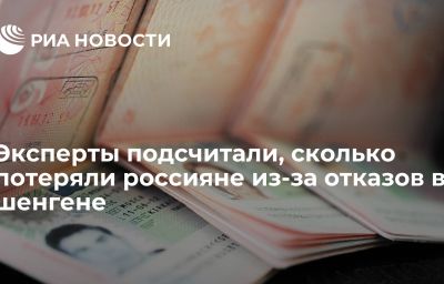 Эксперты подсчитали, сколько потеряли россияне из-за отказов в шенгене