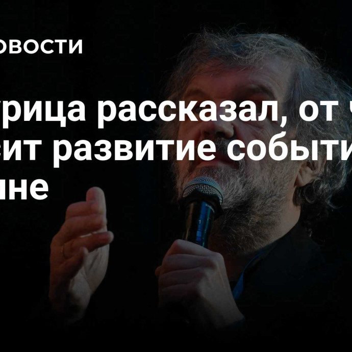 Кустурица рассказал, от чего зависит развитие событий на Украине