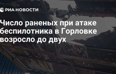 Число раненых при атаке беспилотника в Горловке возросло до двух