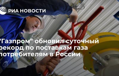 "Газпром" обновил суточный рекорд по поставкам газа потребителям в России