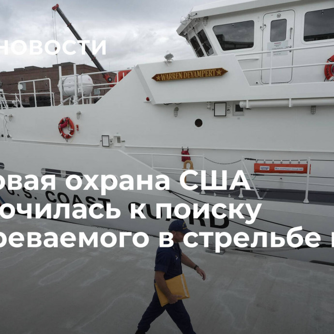 Береговая охрана США подключилась к поиску подозреваемого в стрельбе в Мэне