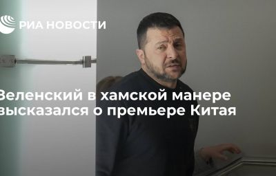 Зеленский в хамской манере высказался о премьере Китая