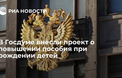 В Госдуме внесли проект о повышении пособия при рождении детей