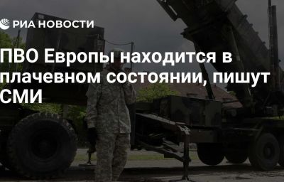 ПВО Европы находится в плачевном состоянии, пишут СМИ