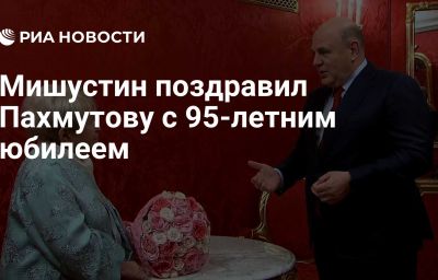 Мишустин поздравил Пахмутову с 95-летним юбилеем