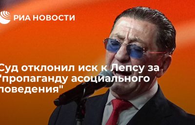 Суд отклонил иск к Лепсу за "пропаганду асоциального поведения"