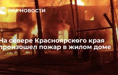 На севере Красноярского края произошел пожар в жилом доме