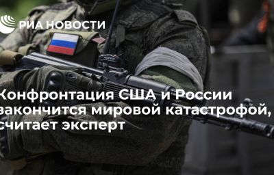 Конфронтация США и России закончится мировой катастрофой, считает эксперт