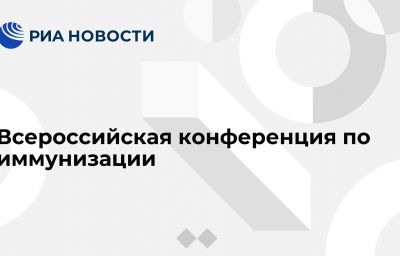 Всероссийская конференция по иммунизации