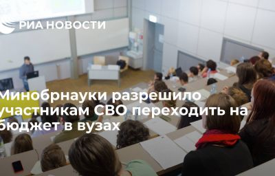 Минобрнауки разрешило участникам СВО переходить на бюджет в вузах