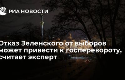 Отказ Зеленского от выборов может привести к госперевороту, считает эксперт