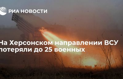 На Херсонском направлении ВСУ потеряли до 25 военных