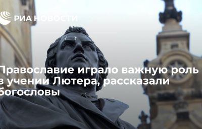 Православие играло важную роль в учении Лютера, рассказали богословы