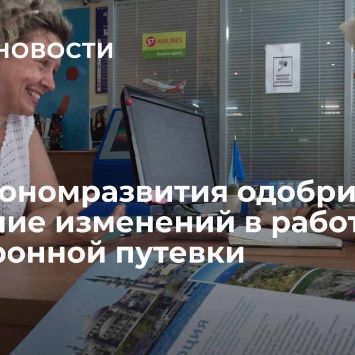 Минэкономразвития одобрило внесение изменений в работу Электронной путевки