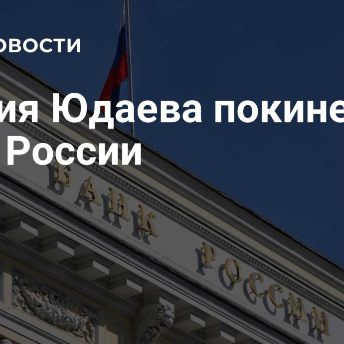 Ксения Юдаева покинет Банк России