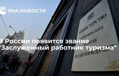 В России появится звание "Заслуженный работник туризма"