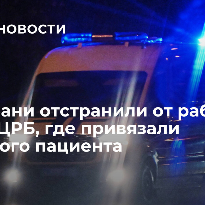 На Кубани отстранили от работы врача ЦРБ, где привязали пожилого пациента