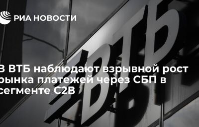 В ВТБ наблюдают взрывной рост рынка платежей через СБП в сегменте С2В