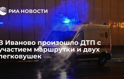 В Иваново произошло ДТП с участием маршрутки и двух легковушек