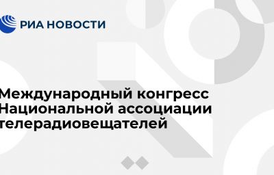 Международный конгресс Национальной ассоциации телерадиовещателей