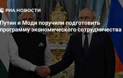 Путин и Моди поручили подготовить программу экономического сотрудничества