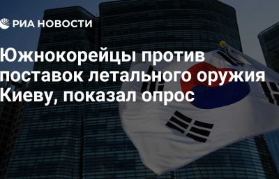 Южнокорейцы против поставок летального оружия Киеву, показал опрос