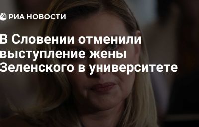 В Словении отменили выступление жены Зеленского в университете