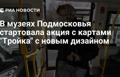 В музеях Подмосковья стартовала акция с картами "Тройка" с новым дизайном