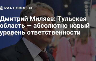 Дмитрий Миляев: Тульская область — абсолютно новый уровень ответственности