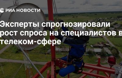 Эксперты спрогнозировали рост спроса на специалистов в телеком-сфере