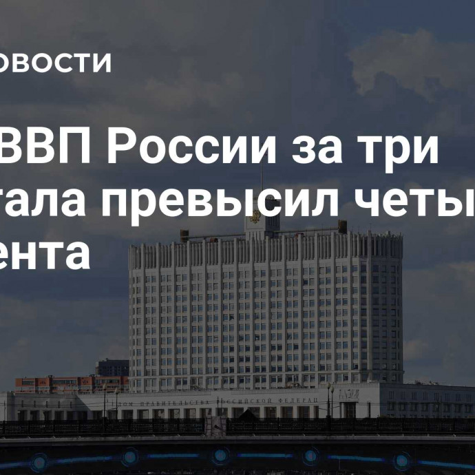 Рост ВВП России за три квартала превысил четыре процента