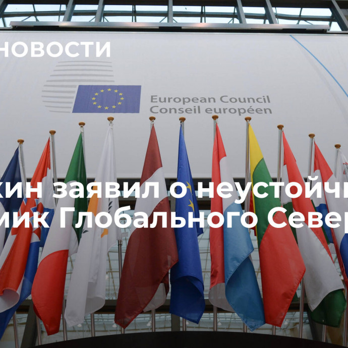 Орешкин заявил о неустойчивости экономик Глобального Севера