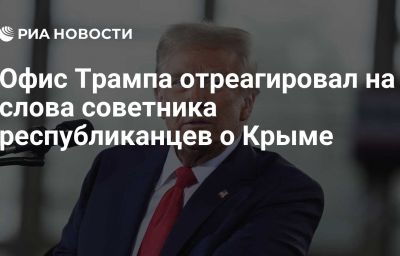 Офис Трампа отреагировал на слова советника республиканцев о Крыме