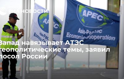 Запад навязывает АТЭС геополитические темы, заявил посол России