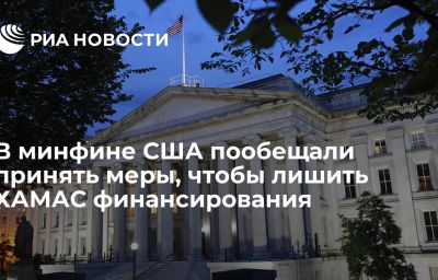 В минфине США пообещали принять меры, чтобы лишить ХАМАС финансирования