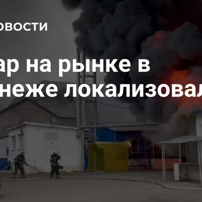 Пожар на рынке в Воронеже локализовали