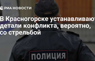 В Красногорске устанавливают детали конфликта, вероятно, со стрельбой