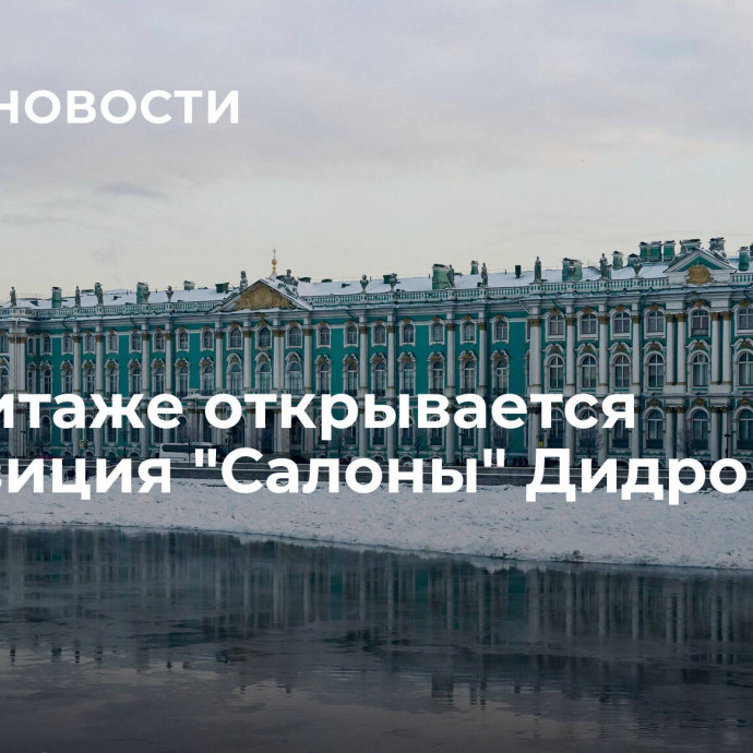 В Эрмитаже открывается экспозиция 