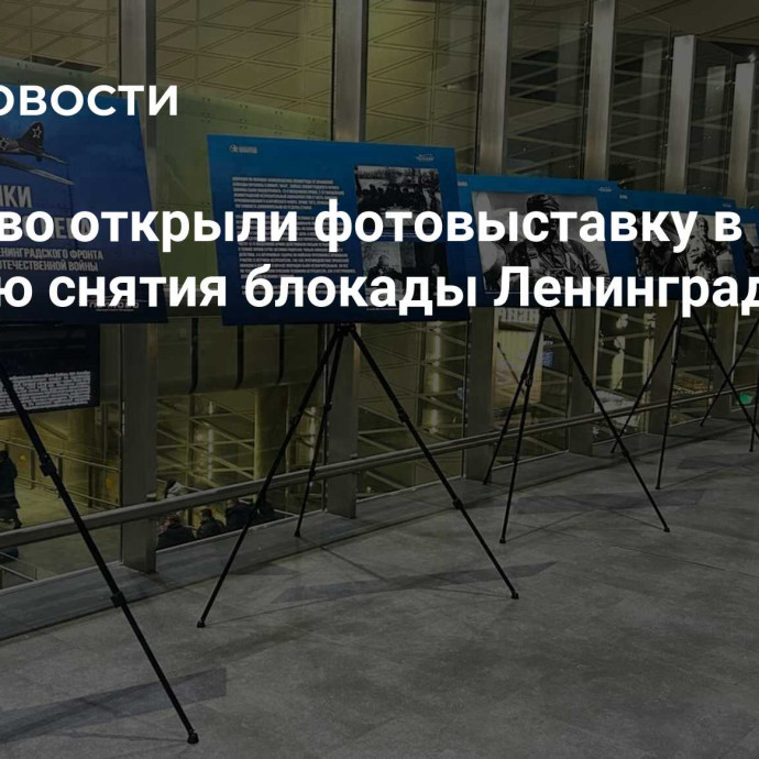 В Пулково открыли фотовыставку в честь 80-летию снятия блокады Ленинграда