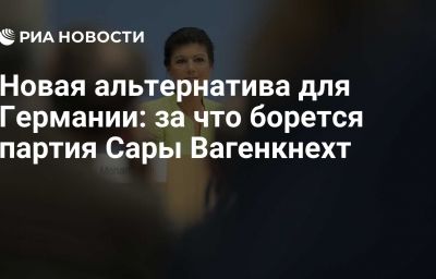 Новая альтернатива для Германии: за что борется партия Сары Вагенкнехт