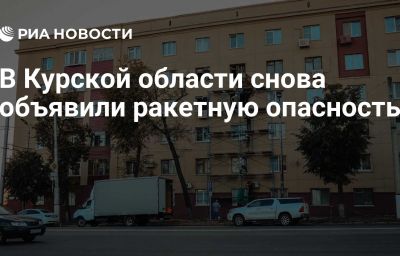 В Курской области снова объявили ракетную опасность